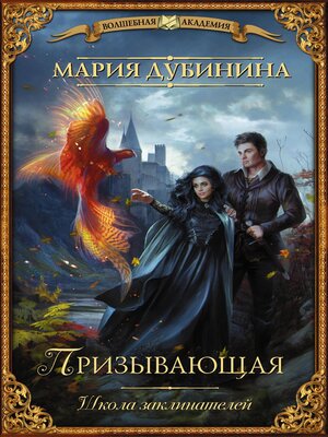 cover image of Школа заклинателей. Призывающая